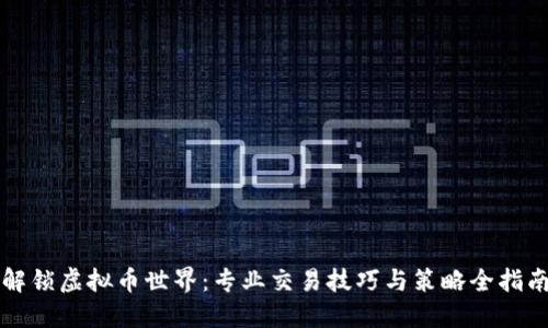 解锁虚拟币世界：专业交易技巧与策略全指南