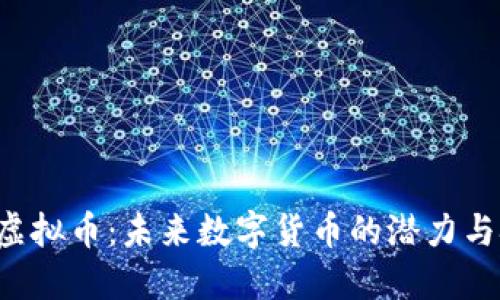 MW虚拟币：未来数字货币的潜力与挑战