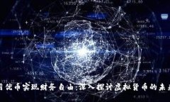 如何利用优币实现财务自