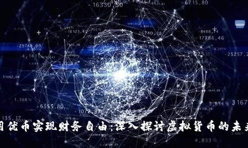 如何利用优币实现财务自由：深入探讨虚拟货币的未来与机会