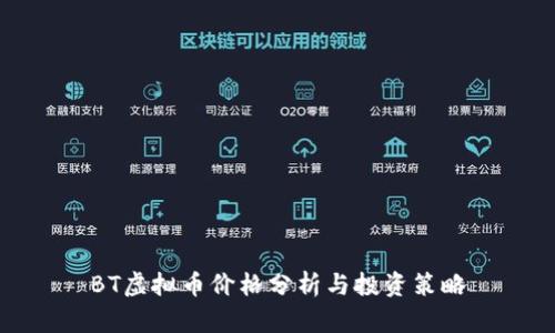BT虚拟币价格分析与投资策略