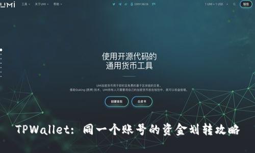 TPWallet: 同一个账号的资金划转攻略
