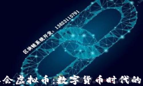 
解密二会虚拟币：数字货币时代的新机遇