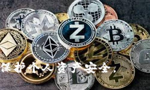 虚拟币账户是啥啊

虚拟币账户是指用户在数字货币平台或交易所上所拥有的账户，用于存储、交易和管理虚拟货币（如比特币、以太坊等）。这样的账户通常需要用户进行注册并通过身份验证，以确保安全性和合规性。虚拟币账户可以进行充值、提现、交易等操作，用户可以在账户中查看自己的资产余额、交易历史等信息。

现在随着加密货币的兴起，越来越多的人开始关注虚拟币账户的使用和管理。这个账户的设立使得用户能够方便地进入虚拟货币市场，参与到数字资产的交易和投资中。

### 概述

在虚拟货币崛起的今天，很多人尤其是年轻人都对数字资产表现出浓厚的兴趣。了解虚拟币账户的概念、作用以及如何安全管理虚拟币账户显得尤为重要。

虚拟币账户的基本概念

虚拟币账户是指在数字货币交易平台上，为用户提供的一个存储和管理虚拟货币的数字账户。用户可以通过这个账户进行数字资产的购买、出售、转账和存储等多种交易活动。当用户注册一个交易平台后，系统会为他们生成一个独特的虚拟币地址，并在后台创建一个与之对应的账户。

虚拟币账户的种类

根据用户需求和平台功能的不同，虚拟币账户可以分为不同的种类。目前比较常见的包括：

ul
listrong交易所账户：/strong在各大数字货币交易所（如Binance、Coinbase等）上注册的账户，主要用于交易和买卖虚拟货币。/li
listrong钱包账户：/strong用户可以通过软件钱包（如MetaMask、Trust Wallet）或硬件钱包（如Ledger、Trezor）管理自己的数字资产，提供更高的安全性。/li
listrong托管账户：/strong一些平台提供托管服务，用户的资产由第三方平台管理，适合不想自己管理私钥的人群。/li
/ul

如何注册虚拟币账户

注册虚拟币账户一般需要几个步骤：

ol
listrong选择交易所：/strong用户需选择可信赖的交易所进行注册，比如Coinbase、Binance等，确保其具备良好的声誉和用户评价。/li
listrong填写注册信息：/strong用户需要提供基本的个人信息，如邮箱、手机号码及密码等，一些平台可能还会要求提供身份验证资料。/li
listrong启用双重身份验证：/strong为提高安全性，建议用户启用双重身份验证（2FA），添加额外的安全层。/li
listrong完成验证过程：/strong大多数交易所要求用户进行身份验证，通常通过上传身份证件来完成。/li
listrong充值资金：/strong注册完成后，用户可将法币或虚拟币充值至账户，开始进行交易。/li
/ol

管理虚拟币账户的安全性

安全性是管理虚拟币账户时最为重要的因素之一。以下是几点建议：

ul
listrong使用强密码：/strong创建复杂且唯一的密码，避免使用简单的字符串及重复的密码。/li
listrong开启双重身份验证：/strong增强账户安全性的重要方式，建议使用手机App（如Google Authenticator）来接受验证码。/li
listrong定期检查账户活动：/strong定期查看账户交易历史和资产变动，及时发现异常情况。/li
listrong谨慎点击链接：/strong避免在不明的设备或网络环境中登录账户，以防止网络钓鱼。/li
/ul

### 相关问题

在了解虚拟币账户的基本概念和管理方式后，用户常常会对以下问题产生好奇。

如何安全地存储虚拟货币？

存储虚拟货币的安全性与选择的存储工具密切相关，以下是一些进行安全存储的建议：

1. **选择合适的钱包**：用户可以根据自己的需求选择热钱包或冷钱包。热钱包（如软件钱包）方便用于日常交易，但安全性相对较低；冷钱包（如硬件钱包）则更加安全，适合长期存储资产。

2. **定期备份钱包**：无论使用哪种类型的钱包，都应该定期备份钱包数据（如助记词、私钥等），以防数据丢失。

3. **随时更新软件**：保持钱包及交易所的应用程序更新，确保获取最新的安全补丁以防范可能的安全漏洞。

4. **避免公共网络**：不建议在公共Wi-Fi环境中进行敏感操作，尽量使用安全的网络连接。

虚拟币账户能否用于日常消费？

随着加密货币的普及，越来越多的商家开始接受虚拟货币作为支付手段，尤其是在一些特定的行业和领域。

1. **线上购物**：许多在线商家（如某些电子游戏、电子商品）允许用户使用比特币等虚拟货币进行支付，一些平台（如BitPay）能够轻松转换虚拟货币为法币。

2. **餐饮行业**：部分餐饮企业接受虚拟货币支付，尤其是在一些加密货币发达的城市。

3. **服务支付**：一些数字服务（如网站开发、咨询服务等）也逐渐开始接受虚拟货币作为支付方式，提供更便捷的交易。

4. **局限性**：虽然越来越多的商家开始接受虚拟货币，但整体接受度仍相对较低，使用虚拟币进行日常消费可能面临局限性。

虚拟币账户的税务处理如何进行？

用户在使用虚拟币账户时，可能面临的另一个重要问题是税务处理。不同国家和地区对虚拟货币的税务政策不同，以下是一般的处理方式：

1. **资产分类**：在许多国家，虚拟货币被视为资产，任何交易所产生的利润都需要缴纳资本利得税。

2. **记录交易历史**：用户需详细记录所有虚拟币的买卖交易，包括购买价格、出售价格、交易日期等，确保在年底申报税务时拥有完整的记录。

3. **报告税务**：许多国家要求纳税人申报虚拟货币收入和利润，建议用户定期咨询税务顾问，了解当地的具体政策。

4. **避免逃税风险**：不申报或错误申报虚拟货币的资产和利润可能会导致法律风险，因此用户需意识到适当的税务责任。

虚拟币市场的未来趋势如何？

虚拟币市场的未来充满挑战与机遇，用户对市场的未来发展应持谨慎乐观的态度。

1. **政策监管**：各国对虚拟货币市场的监管政策正在不断完善，这将直接影响市场的秩序和发展。

2. **技术创新**：区块链技术的不断进步、智能合约的普及将为虚拟币市场带来更高的效率和透明度，推动新项目的涌现。

3. **大众接受度**：随着越来越多的商家和消费者接受虚拟货币，市场的流动性和活跃度将持续提升。

4. **风险管理**：投资者需关注市场波动，并在投资虚拟币时采取合理的风险管理策略，避免因盲目跟风而带来的亏损。

总之，虚拟币账户为用户提供了参与数字资产交易的便利，但同时也伴随着一定的风险与挑战。了解相关知识并采取合适的措施能够有效保护个人资产安全。