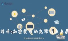 莱特币：加密货币的先锋