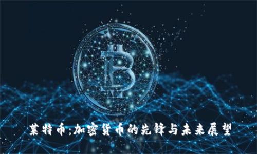 莱特币：加密货币的先锋与未来展望