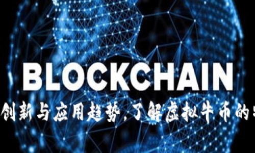 虚拟牛币通常属于一种数字货币或虚拟货币的范畴，具体分类可能取决于其功能、用途以及所采用的技术标准。以下是对虚拟牛币的详细解析，可以帮助您理解它的本质及相关概念。

什么是虚拟牛币
虚拟牛币是一种数字货币，它可能用于虚拟商业环节，例如在游戏、社交平台或数字市场中作为交换媒介。它的存在源于区块链技术的普及，使得虚拟资产的管理和交易更加安全、透明。虚拟牛币可以看作是平台内的专用货币，用户通过购买或参与活动获得，并可以用来兑换特定的商品或服务。

虚拟牛币的特性
虚拟牛币具有以下几个显著特性：
ul
  listrong去中心化：/strong大部分虚拟货币采用区块链技术，使其不受单一机构控制，增强了用户的自治权。/li
  listrong即时交易：/strong用户可以快速进行交易，通常不需要等待银行等中介机构的响应。/li
  listrong全球化：/strong虚拟牛币可以跨越国界， أي 在全球范围内被接受。/li
  listrong隐私保护：/strong某些虚拟货币允许用户在不暴露身份的情况下进行交易。/li
/ul

虚拟牛币的用途
虚拟牛币的用途可以非常广泛，常见的应用场景包括：
ul
  listrong游戏内购：/strong在许多网络游戏中，玩家可以使用虚拟牛币购买游戏内物品，如角色皮肤、道具等。/li
  listrong社交平台交易：/strong某些社交平台允许用户用虚拟牛币进行赠送、打赏等功能。/li
  listrong数字资产交易：/strong在一些平台上，虚拟牛币可以用于购买数字艺术品、音乐、视频等数字资产。/li
/ul

虚拟牛币与其他数字货币的区别
虚拟牛币与其他数字货币（如比特币、以太坊）在一些方面有显著区别：
ul
  listrong用途定位：/strong虚拟牛币通常是特定平台的代币，而比特币、以太坊则是广泛接受的货币或资产。/li
  listrong流通性：/strong虽然虚拟牛币可以在其所属平台内流通，但相较于主流数字货币，其流通性和接受度较低。/li
  listrong监管状况：/strong虚拟牛币可能不受严格监管，而一些主流数字货币在许多国家受到监管。/li
/ul

虚拟牛币的价值来源
与传统货币一样，虚拟牛币的价值主要来源于供需关系。尤其是在某个特定平台上，虚拟牛币的价值取决于该平台的用户基数和活动量。用户越多，需求越高，虚拟牛币的价值就越高。此外，虚拟牛币还常常与一些特定的商品或服务挂钩，这也影响了其市场价值。

相关问题探讨

虚拟牛币如何获得？
获取虚拟牛币的方法因平台而异，主要包括：
ul
  listrong购买：/strong用户可以通过真实货币购买虚拟牛币。这通常是在平台的官方商城或授权渠道完成的。/li
  listrong参与活动：/strong许多平台会定期推出任务或活动，完成这些任务可以获得虚拟牛币作为奖励。/li
  listrong交易：/strong在一些平台中，用户之间可以通过交易来获得虚拟牛币，这通常是通过市场功能进行交易的。/li
/ul
用户在获取虚拟牛币的过程中，应该注意务必选择官方渠道，防止上当受骗。此外，要了解每种方法的实际成本与收益，理性参与。

虚拟牛币的风险与挑战
虚拟牛币并非没有风险，主要包括：
ul
  listrong价值波动：/strong由于供需关系的变化，虚拟牛币的价值可能会出现剧烈波动，给用户带来经济损失。/li
  listrong安全性问题：/strong虚拟货币钱包和平台可能遭受黑客攻击，影响用户的资产安全。/li
  listrong监管风险：/strong虚拟牛币在某些地区可能面临法律风险，用户应关注相关政策动态。/li
/ul
用户在参与虚拟牛币交易时，务必增强风险意识，合理规划资金，同时选择安全、稳定的平台进行交易。

未来虚拟牛币的发展趋势
随着数字经济的不断发展，虚拟牛币的未来趋势值得关注：
ul
  listrong技术创新：/strong随着区块链技术的进步，虚拟牛币可能会实现更高效的交易机制和更强的安全性。/li
  listrong市场拓展：/strong虚拟牛币将可能扩展到更多的应用场景，比如跨境电商、在线支付等领域。/li
  listrong政策环境：/strong随着各国对数字货币的认可度增加，虚拟牛币有望进入一个更为规范和良性的市场环境。/li
/ul
用户需要时刻关注行业动态，并根据市场变化及时调整投资策略。

如何有效使用虚拟牛币？
有效利用虚拟牛币的关键在于：
ul
  listrong明确用途：/strong使用前应清楚虚拟牛币的具体用途，以最大化其价值。/li
  listrong控制支出：/strong设定合理的预算，避免因过度消费而影响经济状况。/li
  listrong参与社区：/strong通过加入相关社区，获取最新资讯和使用技巧，提高使用效率。/li
/ul
通过上述策略，用户可以更加灵活地使用虚拟牛币，获取更多的价值。

总结来说，虚拟牛币是一种特殊的数字资产，其使用范围与潜力正在不断扩展。随着技术的发展与市场的成熟，未来将会有更多的创新与应用趋势。了解虚拟牛币的特性及使用方法，有助于用户在这一充满潜力的市场中取得成功。