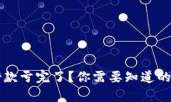 虚拟币借款亏完了？你需