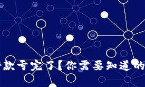 虚拟币借款亏完了？你需要知道的还款真相
