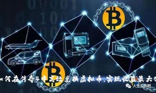 如何在传奇4中高效兑换虚拟币，实现收益最大化
