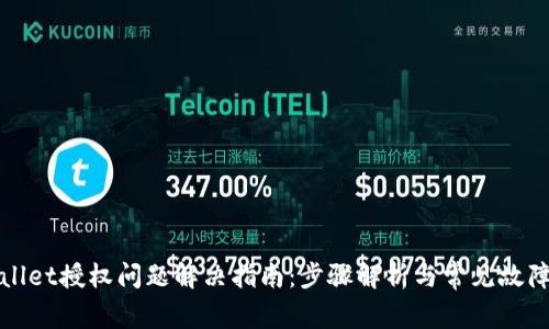 TPWallet授权问题解决指南：步骤解析与常见故障排除