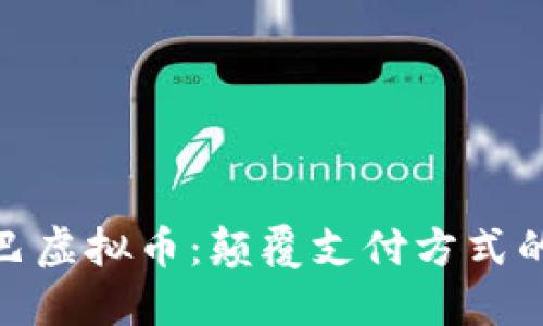: 阿里巴巴虚拟币：颠覆支付方式的未来之路