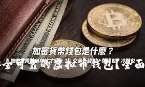 如何选择安全可靠的虚拟币钱包？全面指南与推荐
