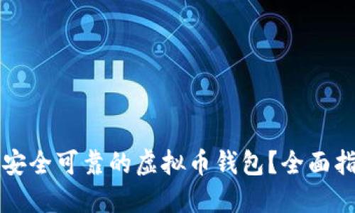 如何选择安全可靠的虚拟币钱包？全面指南与推荐