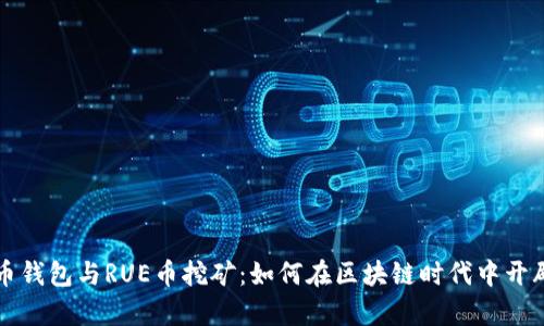 探秘AE虚拟币钱包与RUE币挖矿：如何在区块链时代中开辟财富新机遇