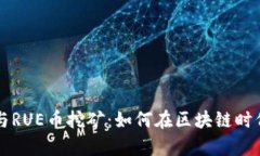 探秘AE虚拟币钱包与RUE币挖