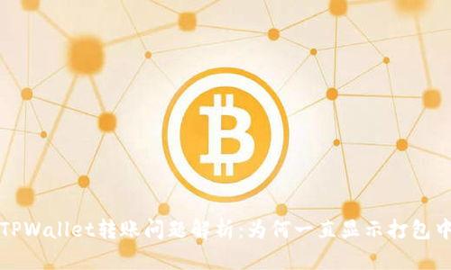  TPWallet转账问题解析：为何一直显示打包中？