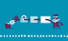 虚拟币交易的合法界限：