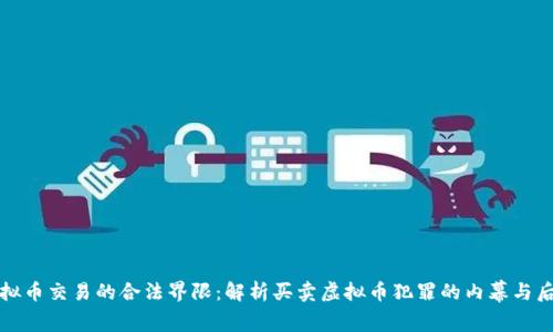 虚拟币交易的合法界限：解析买卖虚拟币犯罪的内幕与后果