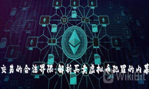 虚拟币交易的合法界限：解析买卖虚拟币犯罪的内幕与后果