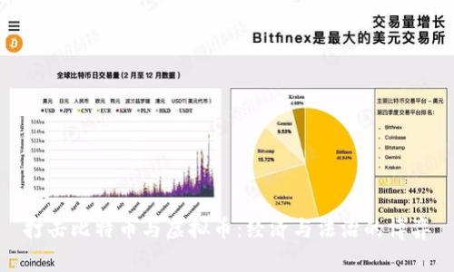打击比特币与虚拟币：经济与法治的博弈