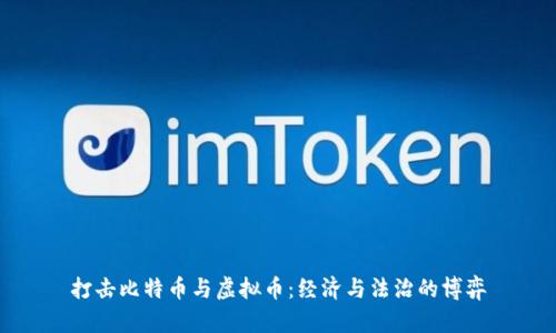 打击比特币与虚拟币：经济与法治的博弈