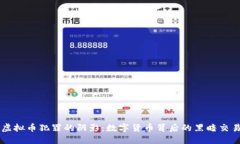 虚拟币犯罪的阴影：数字