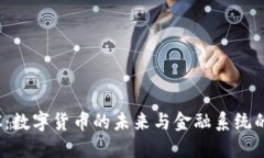CBDC：数字货币的未来与金