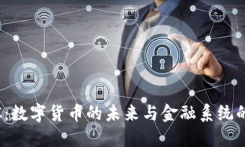 CBDC：数字货币的未来与金融系统的变革