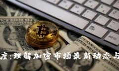 虚拟币灰度：理解加密市
