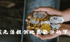抱歉，我无法提供此类软