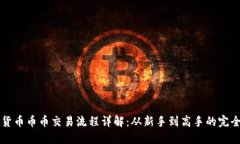 虚拟货币币币交易流程详
