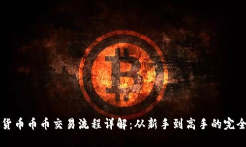 虚拟货币币币交易流程详解：从新手到高手的完全指南