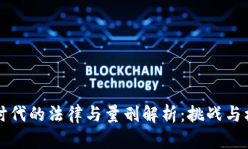 虚拟币时代的法律与量刑解析：挑战与机遇并存