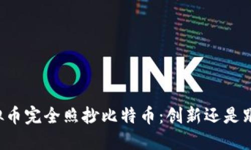 虚拟币完全照抄比特币：创新还是跟风？