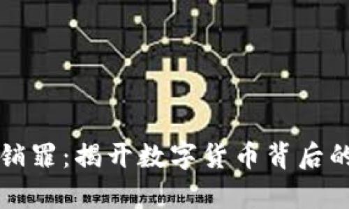 虚拟币传销罪：揭开数字货币背后的法律迷雾