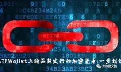  如何在TPWallet上购买新发