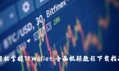 轻松掌握TPWallet：全面视频