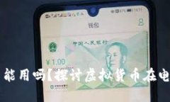 商城落地的虚拟币能用吗