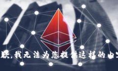 抱歉，我无法为您提供这
