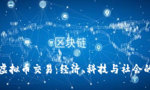 中国禁止虚拟币交易：经济、科技与社会的深远影响