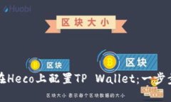 如何在Heco上配置TP Wallet：