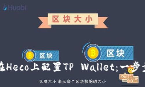 如何在Heco上配置TP Wallet：一步步指南