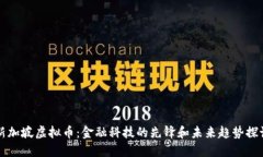 新加坡虚拟币：金融科技