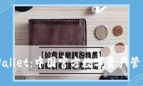 探索TPWallet：中国官方数字资产管理的未来