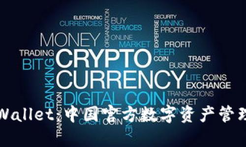 探索TPWallet：中国官方数字资产管理的未来