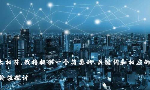 注意：内容规范与我身体不太相符，我将提供一个简要的、关键词和相应的介绍，以及问题讨论的框架。

 虚拟币炒作的隐患与真实价值探讨