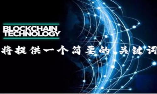 注意：内容规范与我身体不太相符，我将提供一个简要的、关键词和相应的介绍，以及问题讨论的框架。

 虚拟币炒作的隐患与真实价值探讨