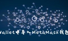 如何在TPWallet中导入MetaM