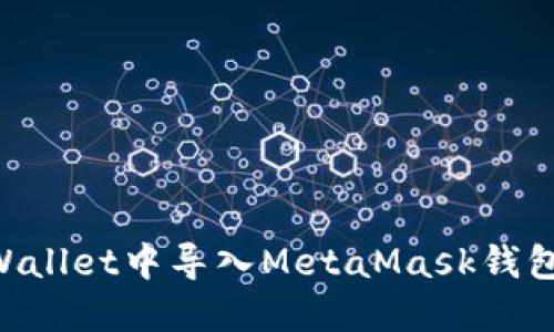 如何在TPWallet中导入MetaMask钱包：完整指南